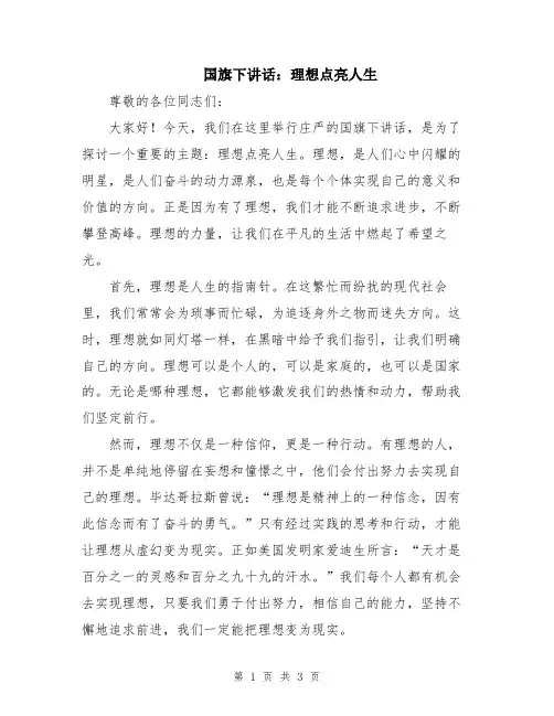 国旗下讲话：理想点亮人生