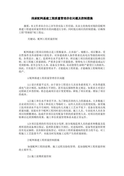 浅谈配网基建工程质量管理存在问题及控制措施