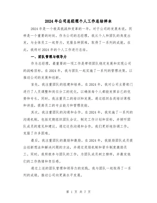 2024年公司总经理个人工作总结样本(2篇)