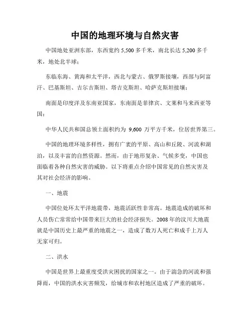 中国的地理环境与自然灾害