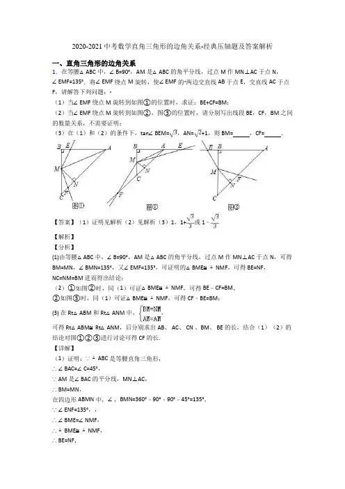 2020-2021中考数学直角三角形的边角关系-经典压轴题及答案解析