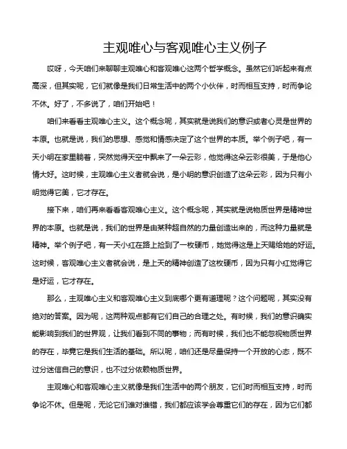 主观唯心与客观唯心主义例子