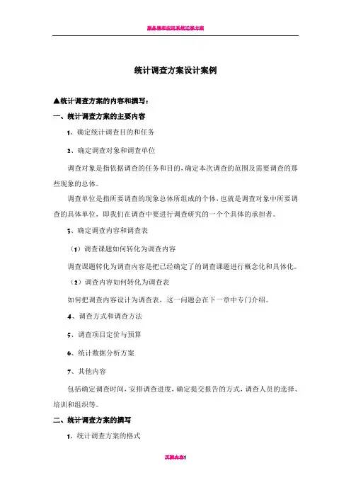 应用统计学案例——统计调查方案设计
