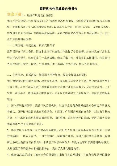 银行机关作风建设自查报告