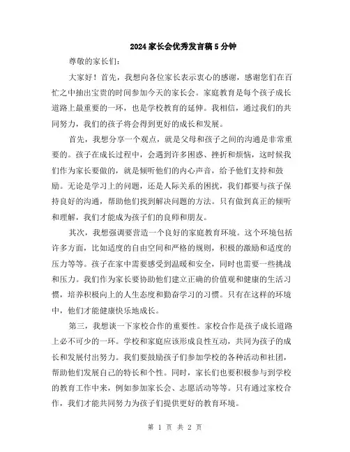 2024家长会优秀发言稿5分钟