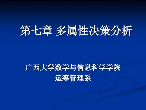 多属性决策分析