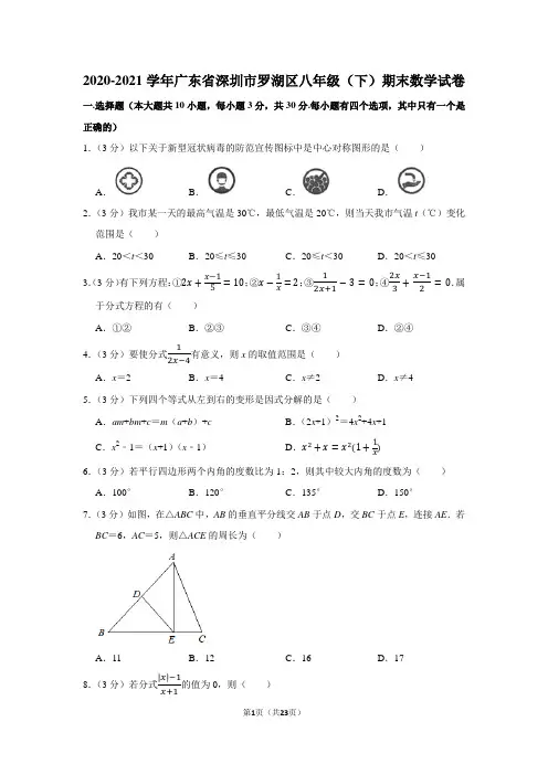 2020-2021学年广东省深圳市罗湖区八年级(下)期末数学试卷(学生版+解析版)