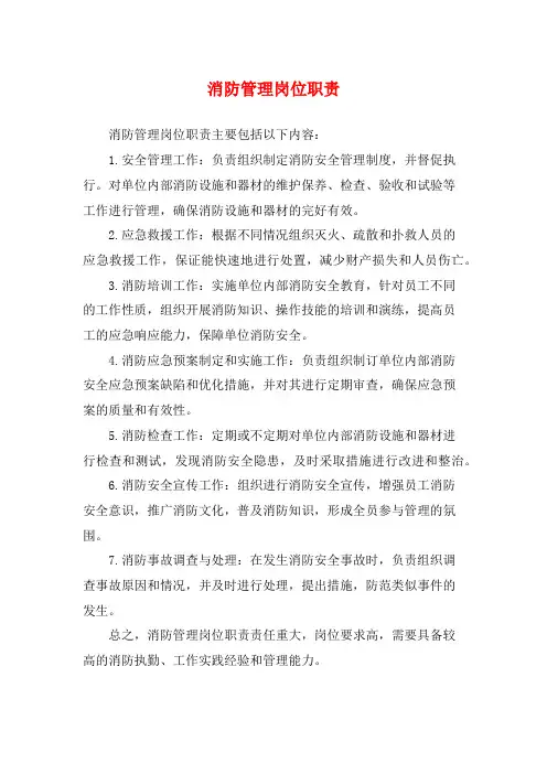 消防管理岗位职责