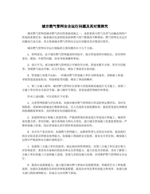 城市燃气管网安全运行问题及其对策探究