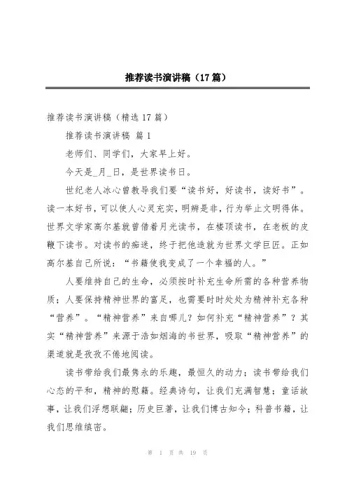 推荐读书演讲稿(17篇)