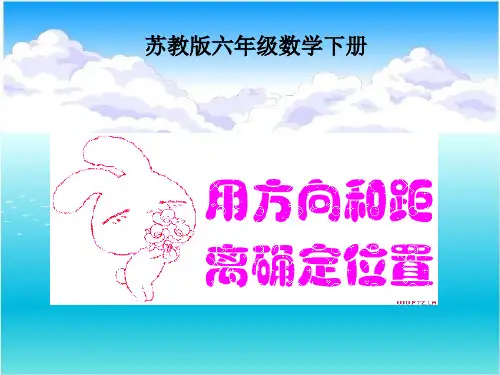 苏教版六年级数学下册用方向和距离确定位置ppt课件