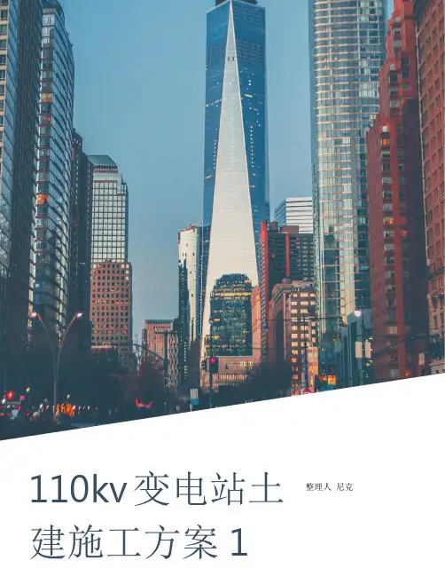 整理110kv变电站土建施工方案1_目录