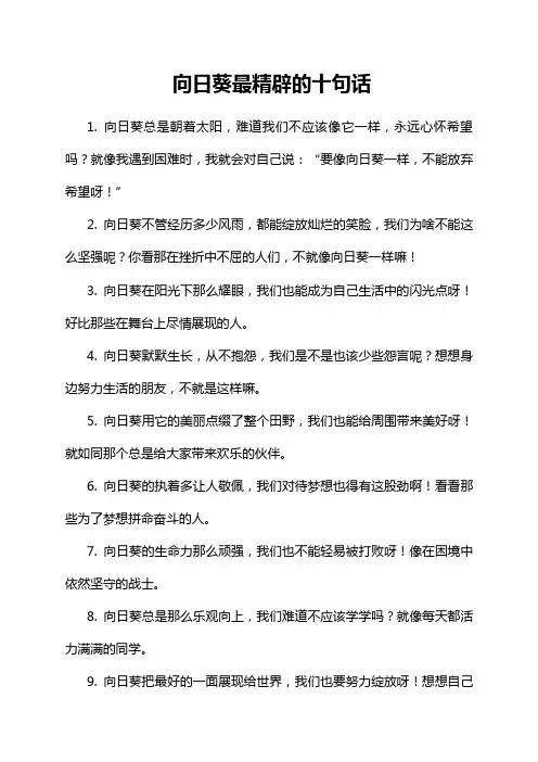 向日葵最精辟的十句话