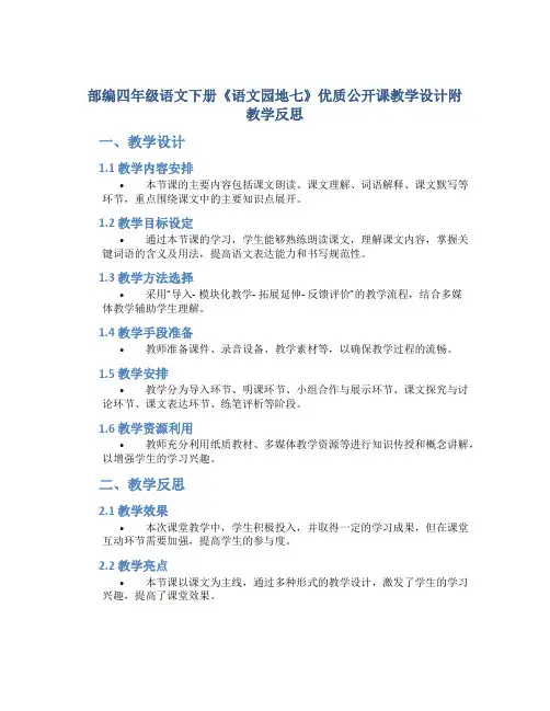 部编四年级语文下册《《语文园地七》优质公开课教学设计附教学反思