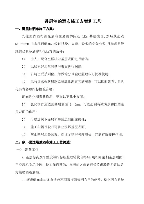 透层油的洒布施工方案和工艺