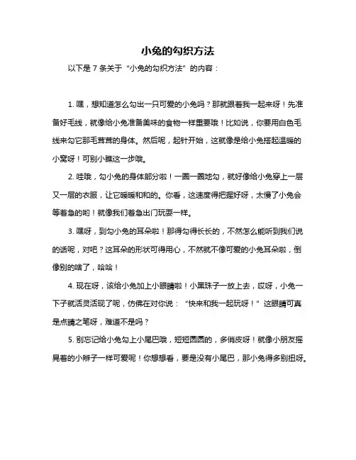 小兔的勾织方法