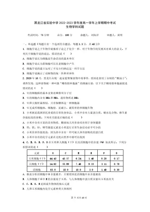 黑龙江省哈尔滨市实验中学2022-2023学年度高一学年上学期期中考试生物学科试卷