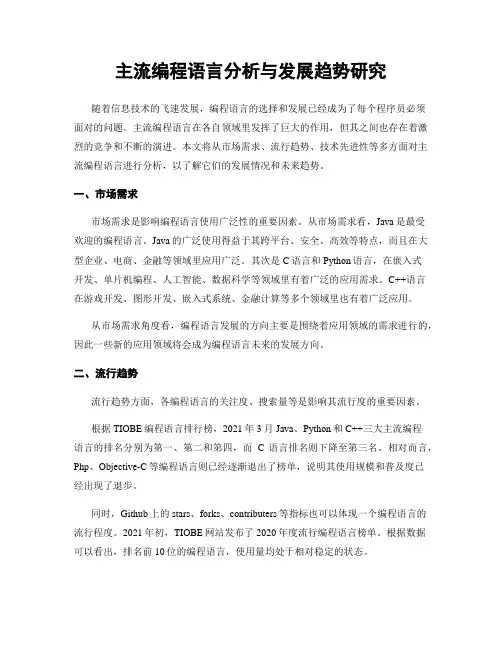 主流编程语言分析与发展趋势研究