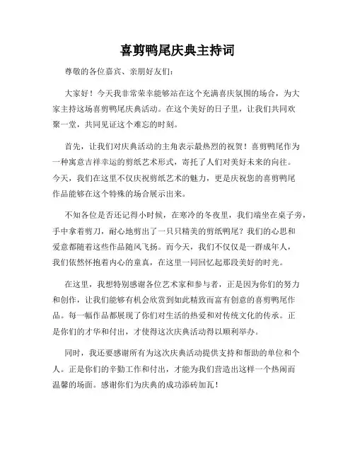 喜剪鸭尾庆典主持词