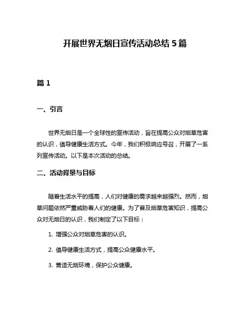 开展世界无烟日宣传活动总结5篇