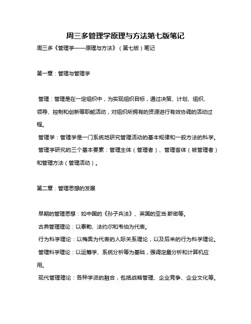 周三多管理学原理与方法第七版笔记
