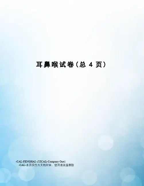 耳鼻喉试卷