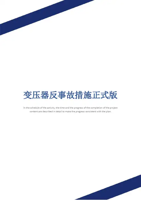 变压器反事故措施正式版