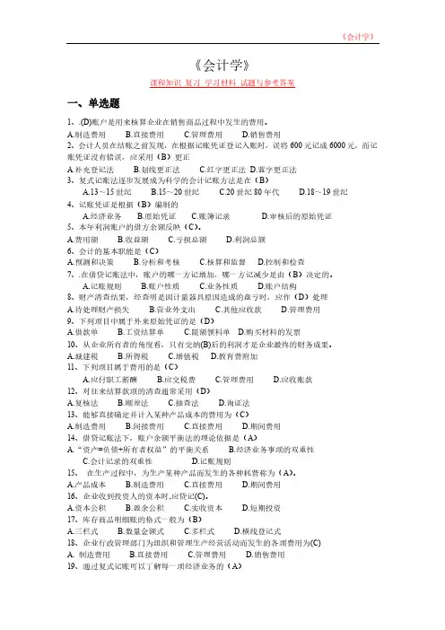 《会计学》课程知识 复习 学习材料 试题与参考答案