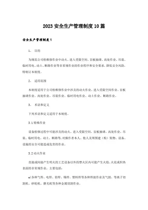 2023安全生产管理制度10篇