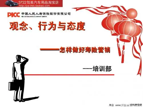 观念、行为与态度—怎样做好寿险营销(PPT 36页)