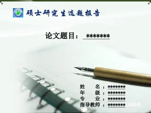硕士论文开题答辩PPT课件