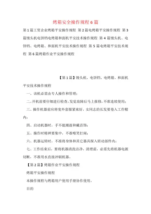 烤箱安全操作规程6篇