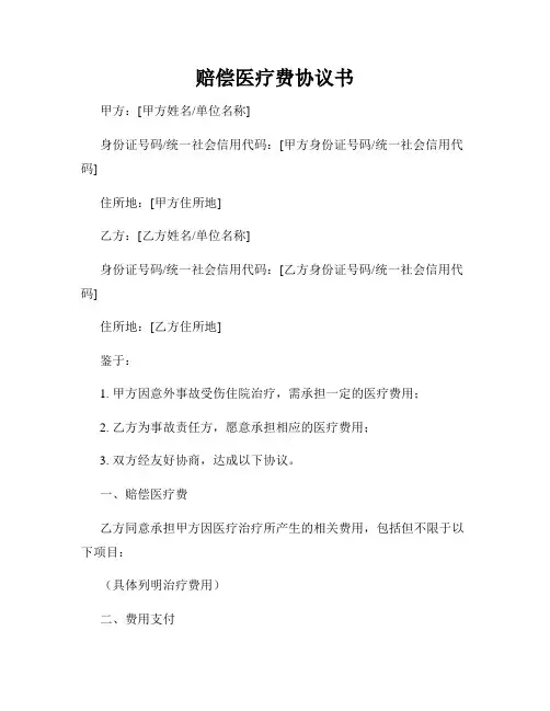 赔偿医疗费协议书