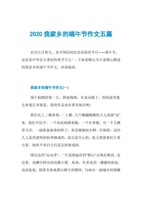 2020我家乡的端午节作文五篇