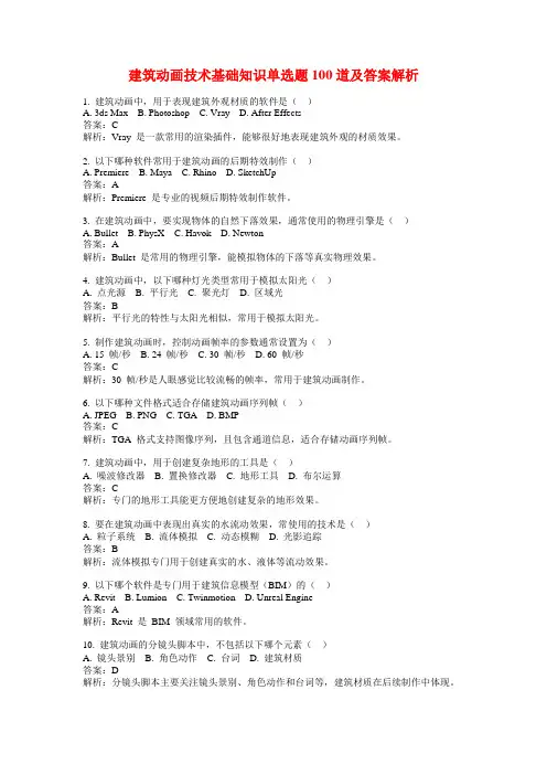 建筑动画技术基础知识单选题100道及答案解析