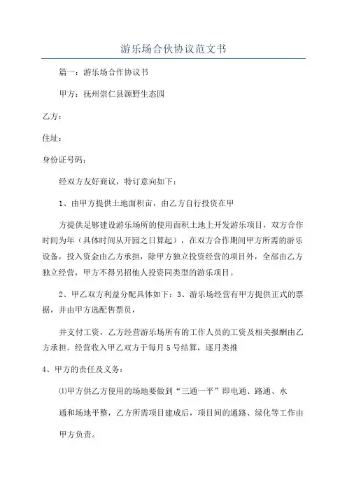 游乐场合伙协议范文书
