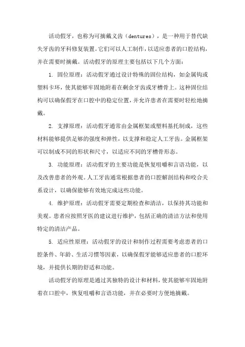 活动假牙原理