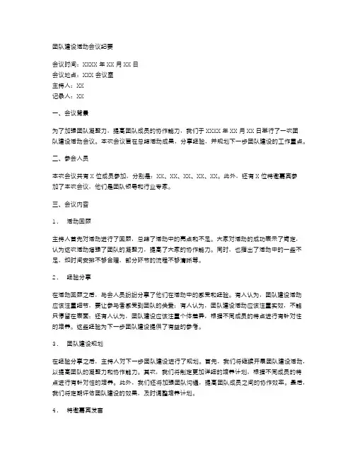 团队建设活动会议纪要