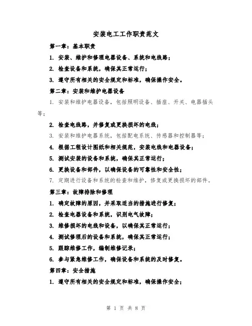 安装电工工作职责范文（4篇）