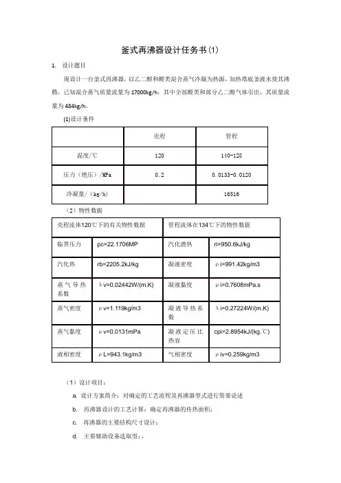 釜式再沸器设计任务书(1)