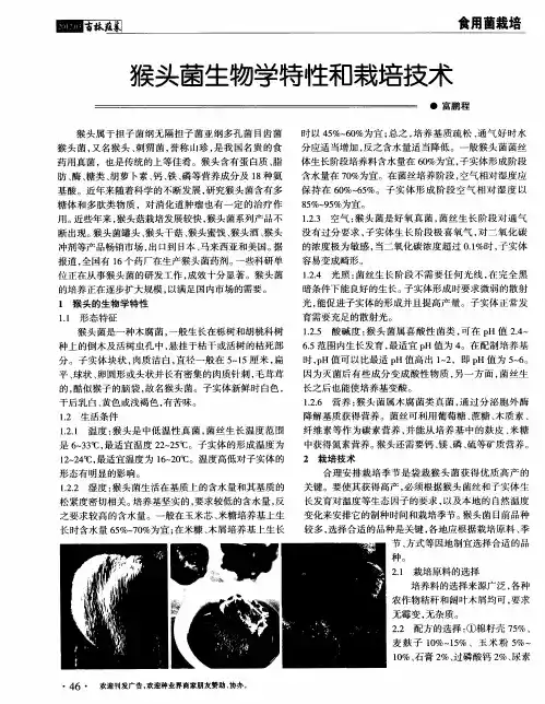 猴头菌生物学特性和栽培技术