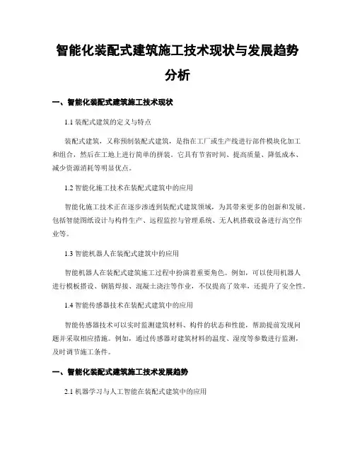 智能化装配式建筑施工技术现状与发展趋势分析