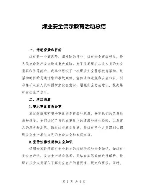 煤业安全警示教育活动总结