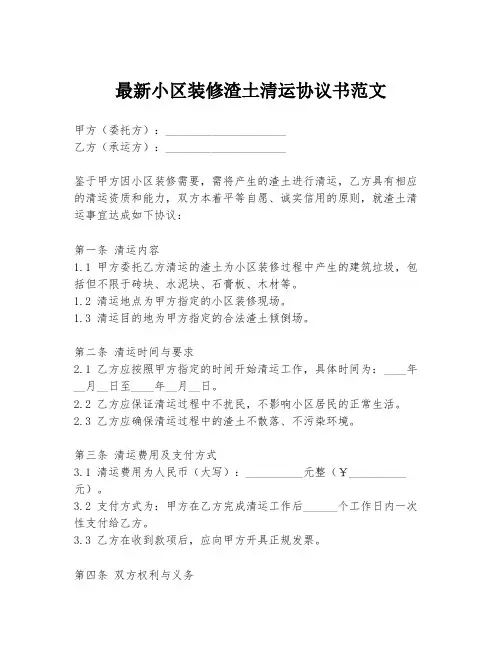最新小区装修渣土清运协议书范文
