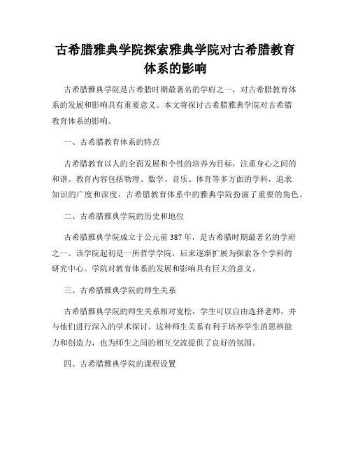 古希腊雅典学院探索雅典学院对古希腊教育体系的影响