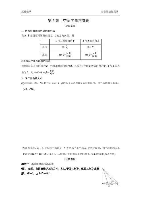 第5讲  空间向量求夹角学生