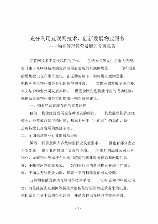 物业管理经营发展地分析报告