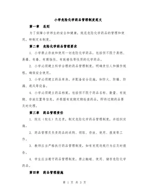 小学危险化学药品管理制度范文