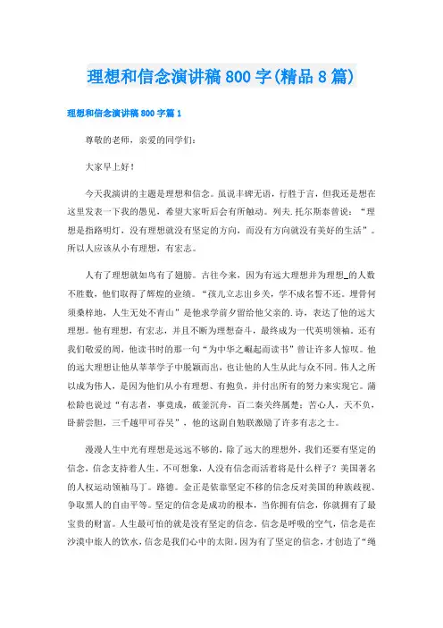 理想和信念演讲稿800字(精品8篇)