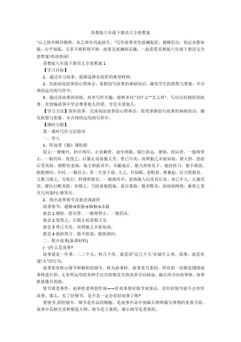 苏教版八年级下册语文全套教案